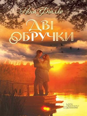 cover image of Дві обручки
